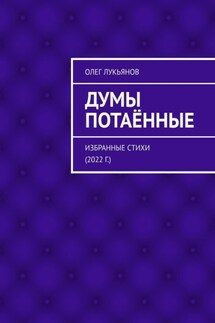 Думы потаённые. Избранные стихи (2022 г.) - Олег Лукьянов