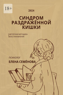 Синдром раздражённой кишки. Авторская методика восстановления - Елена Семёнова