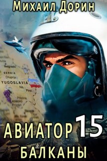 Авиатор 15. Балканы - Михаил Дорин