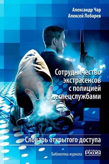 Сотрудничество экстрасенсов с полицией и спецслужбами. Словарь открытого доступа. Библиотека журнала «Новая Россия» - Александр Чар, Алексей Лобарев