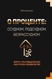 О проценте: ссудном, подсудном, безрассудном. Вирус ростовщичества как угроза человечеству - Валентин Катасонов