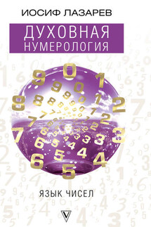 Духовная нумерология. Язык чисел - Иосиф Лазарев