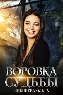 Воровка Судьбы - Янышева Ольга