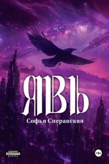 Явь - Софья Сперанская