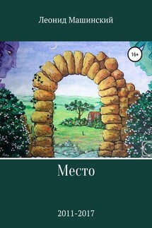 Место - Леонид Машинский
