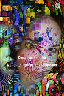 Кенонцентризм: Шизофрения - Виталий Кириллов