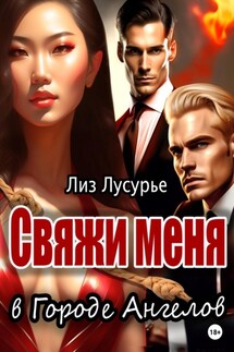 Свяжи меня в Городе Ангелов - Лиз Лусурье