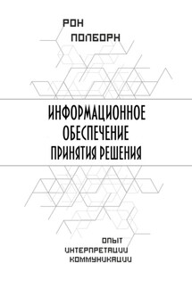 Информационное обеспечение принятия решения - Рон Полборн