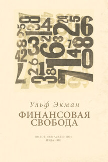 Финансовая свобода - Ульф Экман