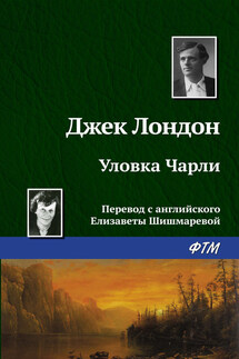Уловка Чарли - Джек Лондон