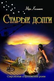 Старые долги - Мери Каммингс