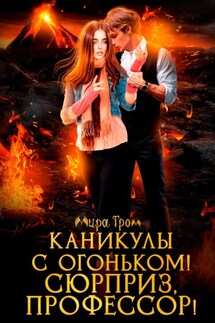 Каникулы с огоньком! Сюрприз, профессор! - Мира Гром