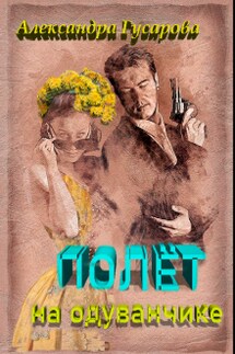 Полёт на одуванчике - Александра Гусарова