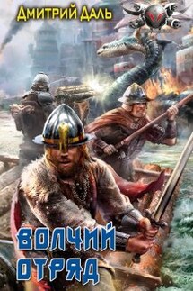 Волчий отряд - Дмитрий Даль