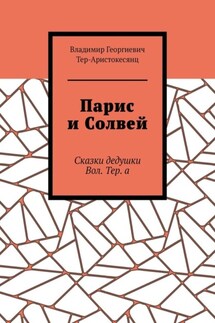 Парис и Солвей. Сказки дедушки Вол. Тер. а - Владимир Тер-Аристокесянц