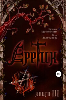 Еретик. Книга 3 - Наталия Московских, Вера Золотарёва