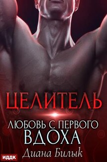 Целитель, или Любовь с первого вдоха. Диана Билык - ИДДК Компания