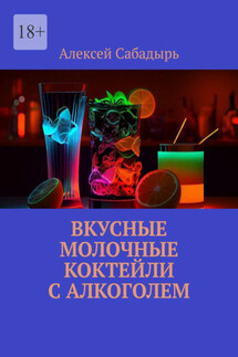 Вкусные молочные коктейли с алкоголем - Алексей Сабадырь