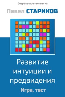 Развитие интуиции и предвидения. Игра, тест - Павел Стариков