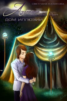 Академия неслучайных встреч. Дом иллюзий - Светлана Казакова