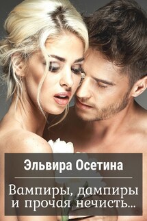 Вампиры, дамприы и прочая нечисть... - Эльвира Осетина