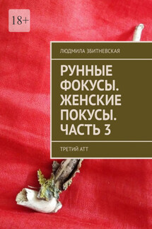 Рунные фокусы. Женские покусы. Часть 3. Третий атт - Людмила Збитневская