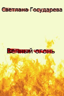 Вечный огонь - Светлана Государева