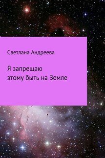 Я запрещаю этому быть на Земле - Светлана Андреева