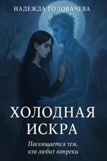 Холодная искра - Головачева Надежда