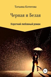 Черная и Белая - Татьяна Котегова
