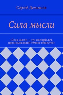 Сила мысли - Сергей Демьянов