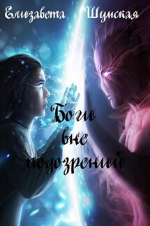 Боги вне подозрений - Елизавета Шумская