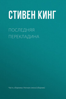 Последняя перекладина - Стивен Кинг