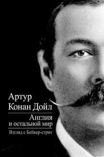 Англия и остальной мир. Взгляд с Бейкер-стрит (сборник) - Артур Дойл