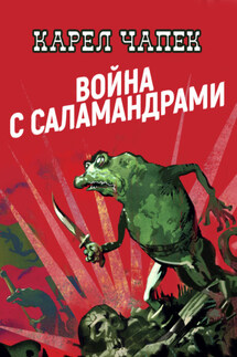 Война с саламандрами - Карел Чапек