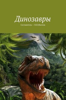 Динозавры - В. Жиглов
