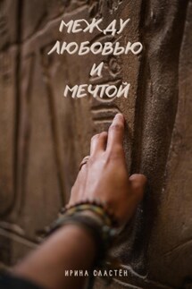 Между любовью и мечтой - Ирина Сластён