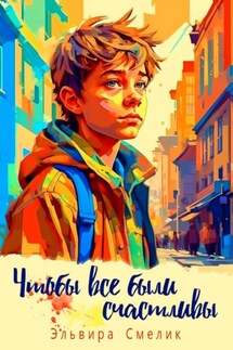 Чтобы все были счастливы - Эльвира Смелик