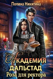 Академия Дальстад. Роза для ректора - Полина Никитина