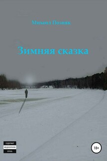 Зимняя сказка - Михаил Позняк