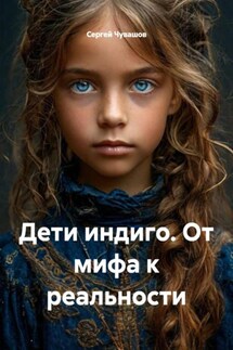 Дети индиго. От мифа к реальности - Сергей Чувашов