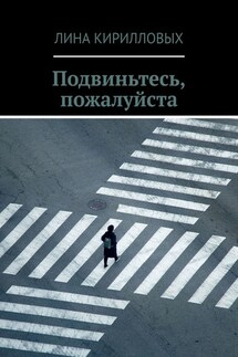 Подвиньтесь, пожалуйста - Лина Кирилловых