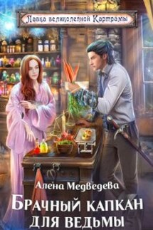 Брачный капкан для ведьмы - Алёна Медведева