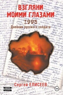 Взгляни моими глазами. 1995. Дневник русского солдата