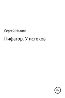 Пифагор. У истоков - Сергей Иванов