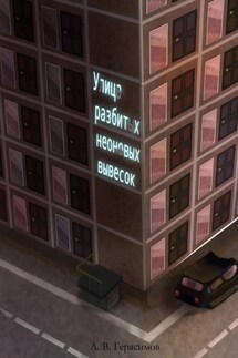 Улица разбитых неоновых вывесок - Алексей Герасимов