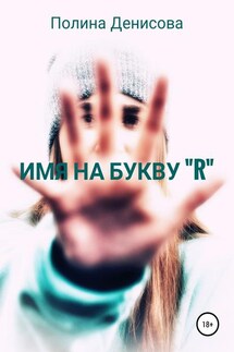 Имя на букву "R" - Полина Денисова