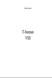 T-human VIII - Филипп Дончев