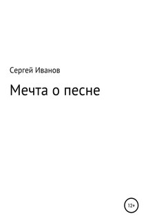 Мечта о песне - Сергей Иванов