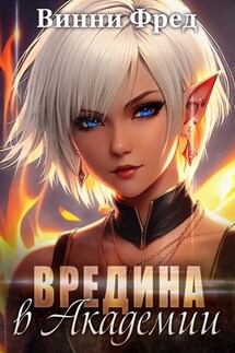 Суккуб: Вредина в Академии - Винни Фред